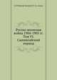 Русско-японская война 1904-1905 гг. Том VI. Сыпингайский период, В П Иакинф (Бичурин Н. Я.), монах 