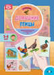 Домашние птицы. Дидактический материал по лексической теме. 5-6 лет. ФГОС, Куликовская Т.А. 