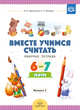 Вместе учимся считать. Рабочая тетрадь 6-7 лет. Выпуск 3. ФГОС, Афанасьева И.П., Шклярук И.А. 