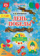 День Победы. Поделки своими руками. 3-7 лет. ФГОС, Дубровская Н.В. 