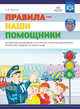 Правила - наши помощники. Методические рекомендации по воспитанию и обучению дошкольников безопасному поведению на улицах. ФГОС, Горская А.В. 