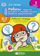 Ребусы — средство речевого и познавательного развития дошкольников 5-7 лет: Рабочая тетрадь для совместных занятий взрослых с детьми. Выпуск 1. ФГОС, Чистова О.А. 
