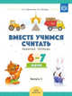 Вместе учимся считать. 6-7 лет. Рабочая тетрадь. Выпуск 4. ФГОС, Афанасьева И.П., Шклярук И.А. 