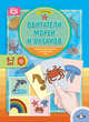 Обитатели морей и океанов. Дидактический материал по лексической теме. 5-7 лет. ФГОС, Куликовская Т.А. 