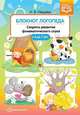 Блокнот логопеда. Секреты развития фонематического слуха. 4-7 лет. ФГОС, Нищева Н.В. 