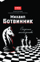 Михаил Ботвинник. Секреты мастерства, Безгодов Алексей Михайлович 