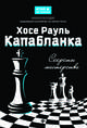 Хосе Рауль Капабланка. Секреты мастерства, Безгодов Алексей Михайлович 