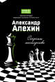 Александр Алехин. Секреты мастерства, Безгодов Алексей Михайлович 