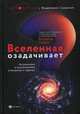 Вселенная озадачивает. Астрономия и космонавтика в вопросах и ответах, Сурдин Владимир Георгиевич 