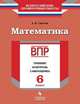 ВПР. Всероссийские проверочные работы. Математика. 6 класс. Тренинг, контроль, самооценка, Светин А.В. 