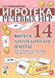 Игротека речевых игр. Выпуск 14. Логопедические фанты. Игра на профилактику дисграфии и дислексии у детей 5-7 лет с ОНР, Соломникова Людимила Николаевна 