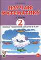 Изучаю математику. Альбом №2 игровых упражнений для детей 5-6 лет, Володина Наталья Владимировна 