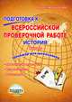 Подготовка к Всероссийской проверочной работе. История. 5 класс. Тренажер для школьников. ФГОС, Белоногова Елена Валериевна 
