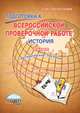 Подготовка к Всероссийской проверочной работе. История. 5 класс. Методическое пособие. ФГОС, Белоногова Елена Валериевна 
