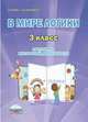 В мире логики. 3 класс. Программа внеурочной деятельности. Методическое пособие. ФГОС, Еферина Светлана Сергеевна 