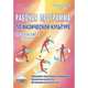 Физическая культура. 10-11 классы (девушки). Рабочая программа. Методическое пособие, Каинов Андрей Николаевич, Курьерова Галина Ивановна 