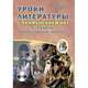 Уроки литературы с ИКТ. 5-10 классы. Творчество Л.Н. Толстого. Методическое пособие (+CD), Ромашина Наталия Федоровна 