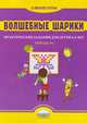 Волшебные шарики. Тетрадь № 1. Практические задания для детей 6-8 лет, Казачкова С.П. 