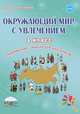 Окружающий мир с увлечением. 4 класс. Интегрированный образовательный курс. Методическое пособие с электронным интерактивным приложением (+ CD-ROM), Карышева Елена Николаевна 