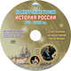 Конкурсные уроки. История России XVI-XVIII в. Методическое пособие с электронным приложением (+ CD-ROM), Брагина Татьяна Львовна, Алпатова Е. Ю., Аверьянова И. Ю. 