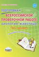 Подготовка к Всероссийской проверочной работе. Биология: животные. 6-7 классы. Тренажёр для школьников. ФГОС, Оданович Марина Витальевна 