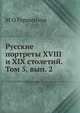 Русские портреты XVIII и XIX столетий. Том 5, вып. 2. Том 5, выпуск 2, М. О. Гершензон 