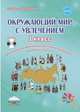Окружающий мир с увлечением. 1 класс. Методическое пособие с электронным интерактивным приложением (+ CD-ROM), Карышева Елена Николаевна 