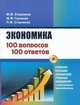 Экономика 100 вопросов - 100 ответов по экономической компетенции (+ CD-ROM), Стерликов Федор Федорович, Гуськова Марина Федоровна, Стерликов Павел Федорович 