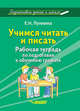 Учимся читать и писать. Рабочая тетрадь по подготовке к обучению грамоте, Лункина Елена Николаевна 