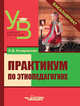 Практикум по этнопедагогике. Учебник для ВУЗов, Кондрашова Наталья Владимировна 