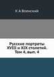 Русские портреты XVIII и XIX столетий. Том 4, вып. 4, К.А. Военский 