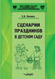 Сценарии праздников в детском саду. Методическое пособие. ФГОС ДО, Молина Елена Викторовна 