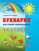 Букварик для глухих дошкольников, Корсун Светлана Владимировна, Гинзберг Ирина Алексеевна 