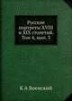 Русские портреты XVIII и XIX столетий. Том 4, вып. 3, К.А. Военский 