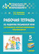 Рабочая тетрадь по развитию письменной речи у кохлеарно имплантированных обучающихся. 5 класс. ФГОС, Хименкова Елена Сергеевна, Николаева Ирина Александровна 