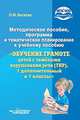 Методическое пособие, программа и тематическое планирование к учебному пособию "Обучение грамоте детей с тяжелыми нарушениями речи (ТНР). 1 дополнительный и 1 классы". ФГОС НОО, Богатая Ольга Федоровна 
