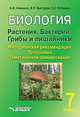 Биология. Растения. Бактерии. Грибы и лишайники. 7 класс. Методические рекомендации. Программа. Тематическое планирование. ФГОС, Никишов Александр Иванович, Викторов Владимир Павлович, Пятунина Светлана Камильевна 