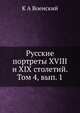 Русские портреты XVIII и XIX столетий. Том 4, вып. 1, К.А. Военский 