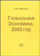 Глобальная экономика: 2002 год. Аналитический обзор, С. В. Минаев 