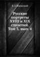 Русские портреты XVIII и XIX столетий. Том 3, вып. 4, К.А. Военский 