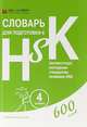 Словарь для подготовки к HSK. Уровень 4, 