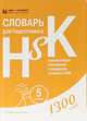Словарь для подготовки к HSK. Уровень 5, 