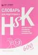 Словарь для подготовки к HSK. Уровень 1-3, 