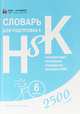 Словарь для подготовки к HSK. Уровень 6, 