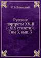 Русские портреты XVIII и XIX столетий. Том 3, вып. 3, К.А. Военский 