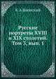 Русские портреты XVIII и XIX столетий. Том 3, вып. 1, К.А. Военский 
