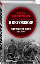 В окружении. Страшное лето 1941-го, Васильев Борис Львович 