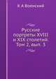 Русские портреты XVIII и XIX столетий. Том 2, вып. 3, К.А. Военский 