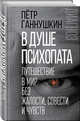 В душе психопата. Путешествие в мир без жалости, совести и чувств, Ганнушкин Петр Борисович 