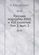 Русские портреты XVIII и XIX столетий. Том 2, вып. 2, К.А. Военский 